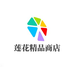莲花精品商店