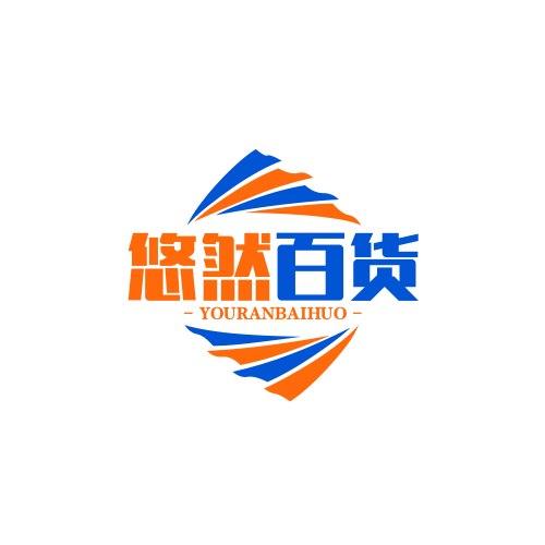 悠然百货