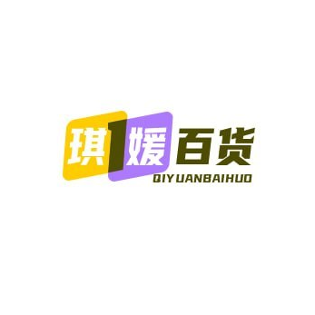 琪媛百货