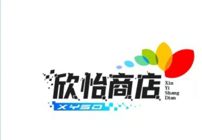 欣怡商店