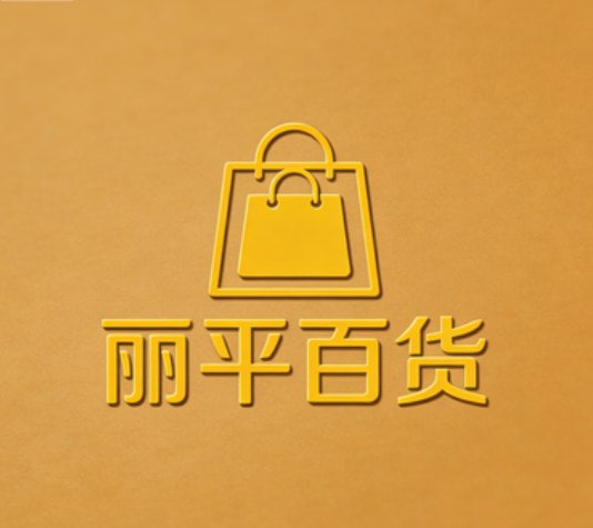 丽平百货
