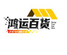 鸿运百货