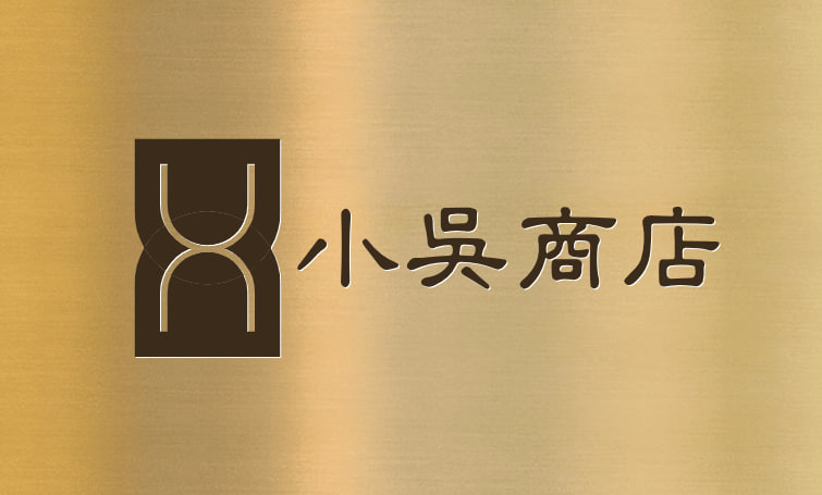 小吴商店