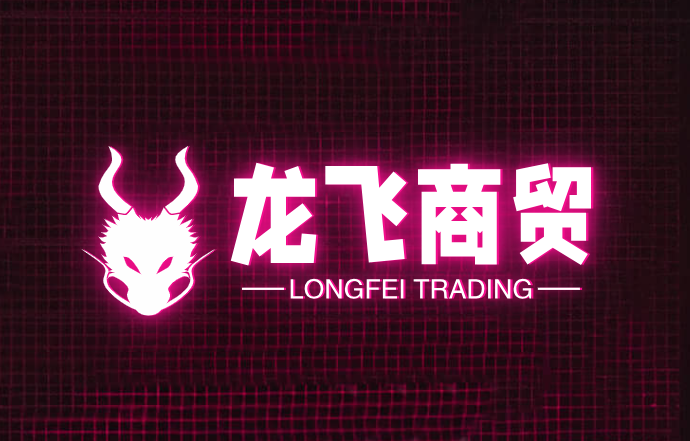 龙飞商贸