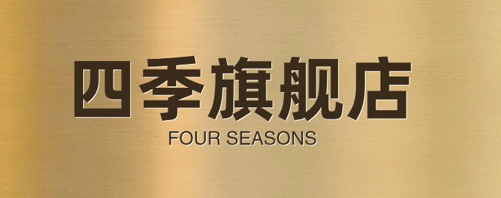 四季旗舰店